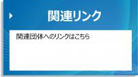関連リンク