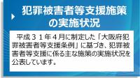 犯罪被害者等支援施策の実施状況