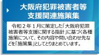 大阪府犯罪被害者等支援関連施策集