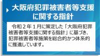 大阪府犯罪被害者等支援に関する指針