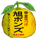 旭ポンズ
