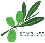 瀬戸内オリーブ基金