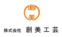 創美工芸
