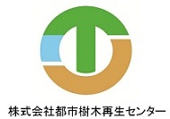 都市樹木再生センター