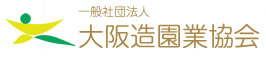 大阪造園業協会