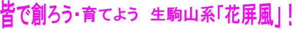 皆で創ろう・育てよう　生駒山系「花屏風」！