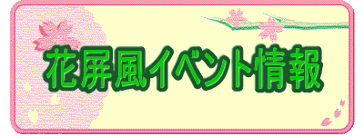 花屏風イベント情報