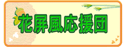 花屏風応援団