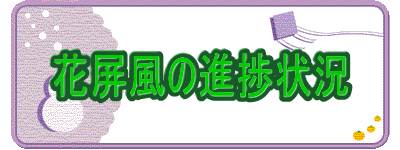 花屏風の進捗状況