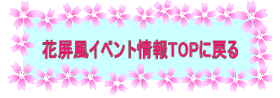 花屏風イベント情報トップに戻る