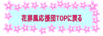 花屏風応援団トップに戻る