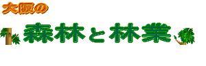 森林と林業
