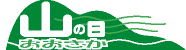 おおさか山の日マーク