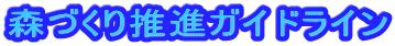 森づくり推進ガイドライン