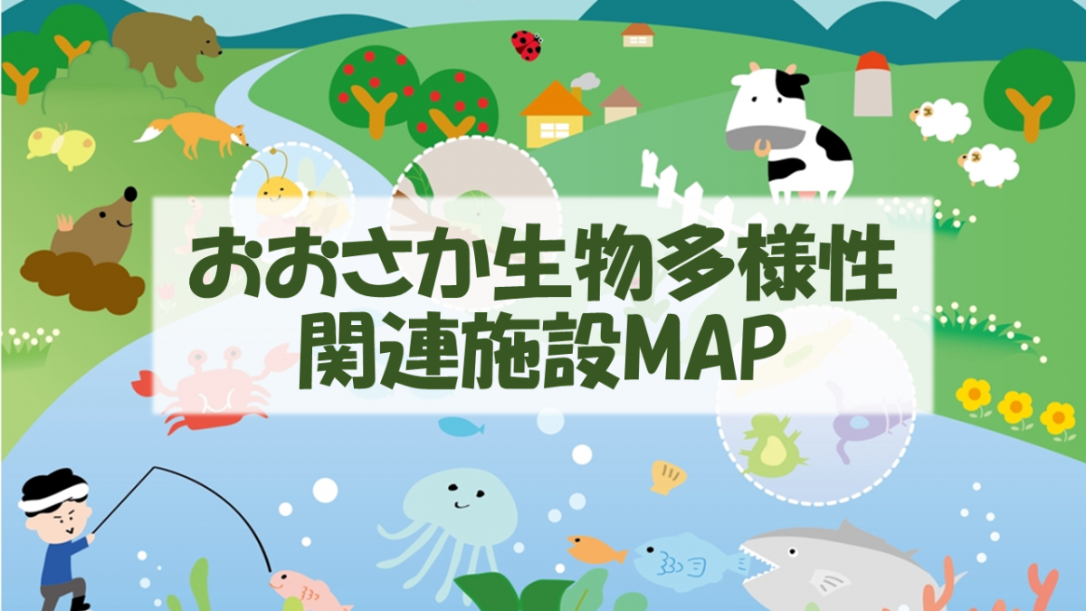 おおさか生物多様性関連施設MAP