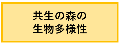 生物多様性