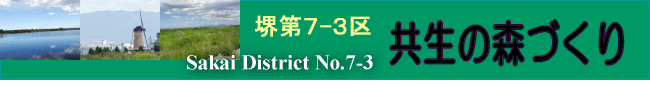 堺 第7-3区 共生の森づくり