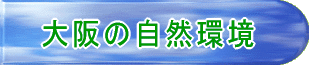 大阪の自然環境