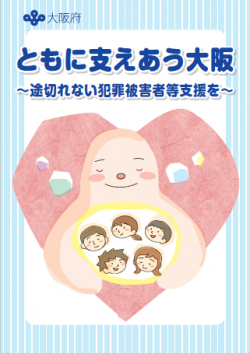 ともに支えあう大阪～途切れない犯罪被害者等支援を～