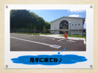 見学に来てください