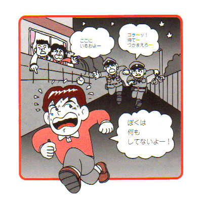 「ここにいるわよ」「こらーっ！待てーつかまえろー」「ぼくは何もしてないよー！」