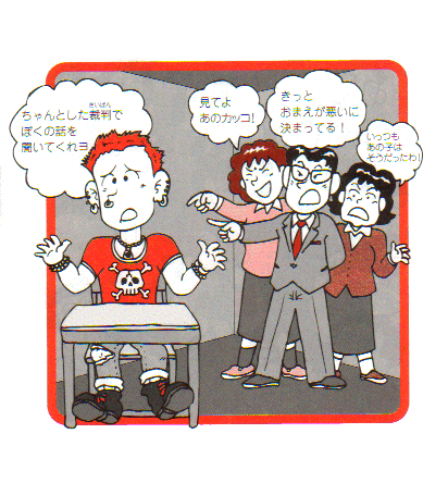 「ちゃんとした裁判でぼくの話を聞いてくれヨ」「見てよあのカッコ！」「きっとおまえが悪いに決まってる！」「いっつもあの子はそうだったわ！」