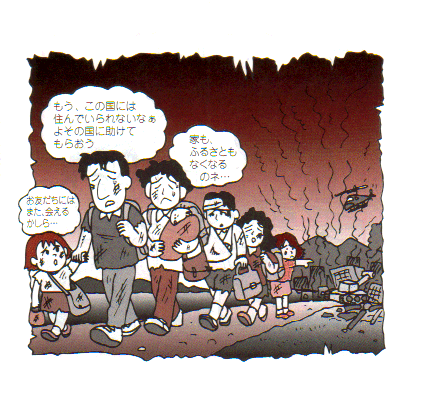 「もう、この国には住んでいられないなあ、よその国に助けてもらおう」「お友だちにはまた、会えるかしら・・・」「家も、ふるさともなくなるのネ・・・」