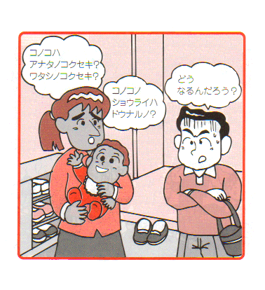 「コノコハアナタノコクセキ？ワタシノコクセキ？」「コノコノショウライハドウナルノ？」「どうなるんだろう？」