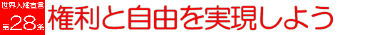 28条権利と自由を表現しよう