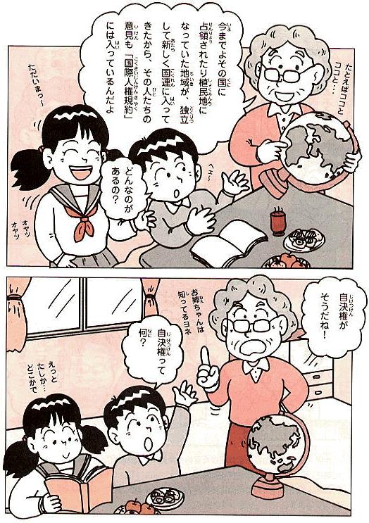 祖母　「今までよその国に占領されたり植民地になっていた地域が、独立して新しく国連に入ってきたから、その人たちの意見も『国際人権規約』には入っているんだよ。」　孫（弟）「どんなのがあるの？」　祖母「自決権がそうだね！」　孫（弟）「自決権って何？」
