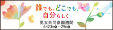 令和7年度男女共同参画週間バナー