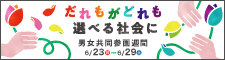 令和6年度 男⼥共同参画週間バナー