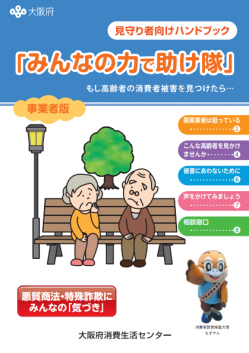 見守り者向けハンドブック「みんなの力で助け隊」（事業者版）
