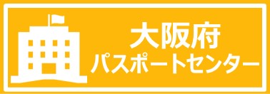 大阪府パスポートセンター
