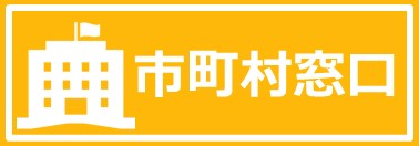 市町村窓口