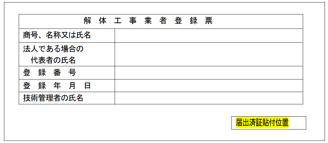 解体工事業者登録票の下側余白部分に貼付します。
