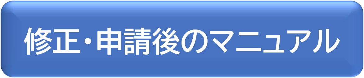 修正・申請後の手続きマニュアル