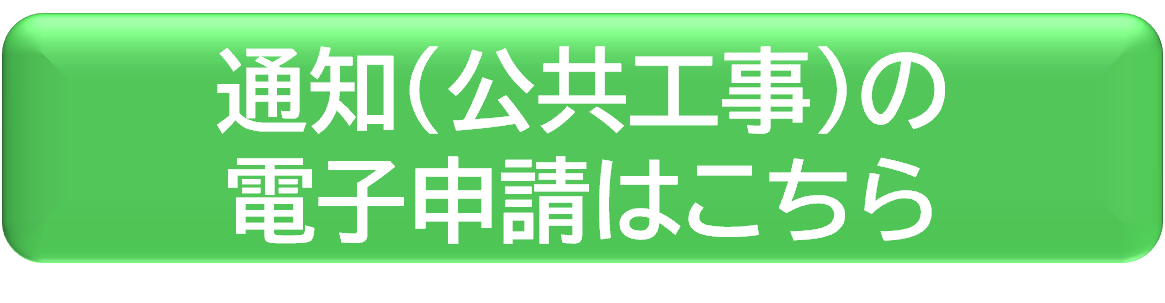 通知の電子申請