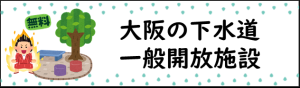 大阪府内の一般開放施設