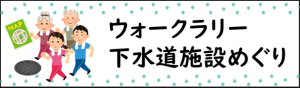 ウォークラリー下水道施設めぐり
