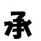 (見出し）承