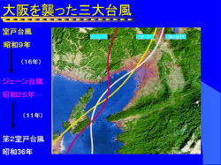 過去に大阪を襲った三大台風の進路の画像