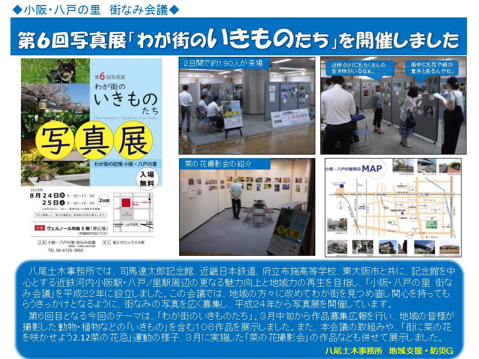 小阪・八戸の里街なみ会議第6回写真展「わが街のいきものたち」