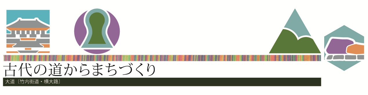 古代の道からまちづくりロゴ