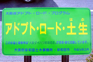画像です。アドプトロード土生4