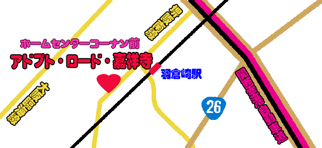 画像です。アドプトロード嘉祥寺