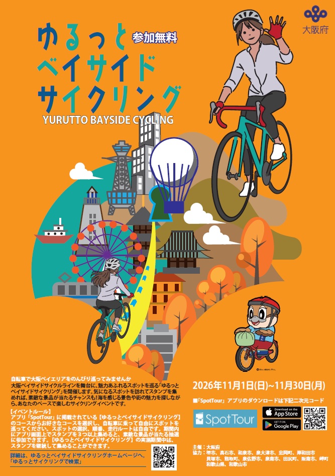 ゆるっとベイサイドサイクリング