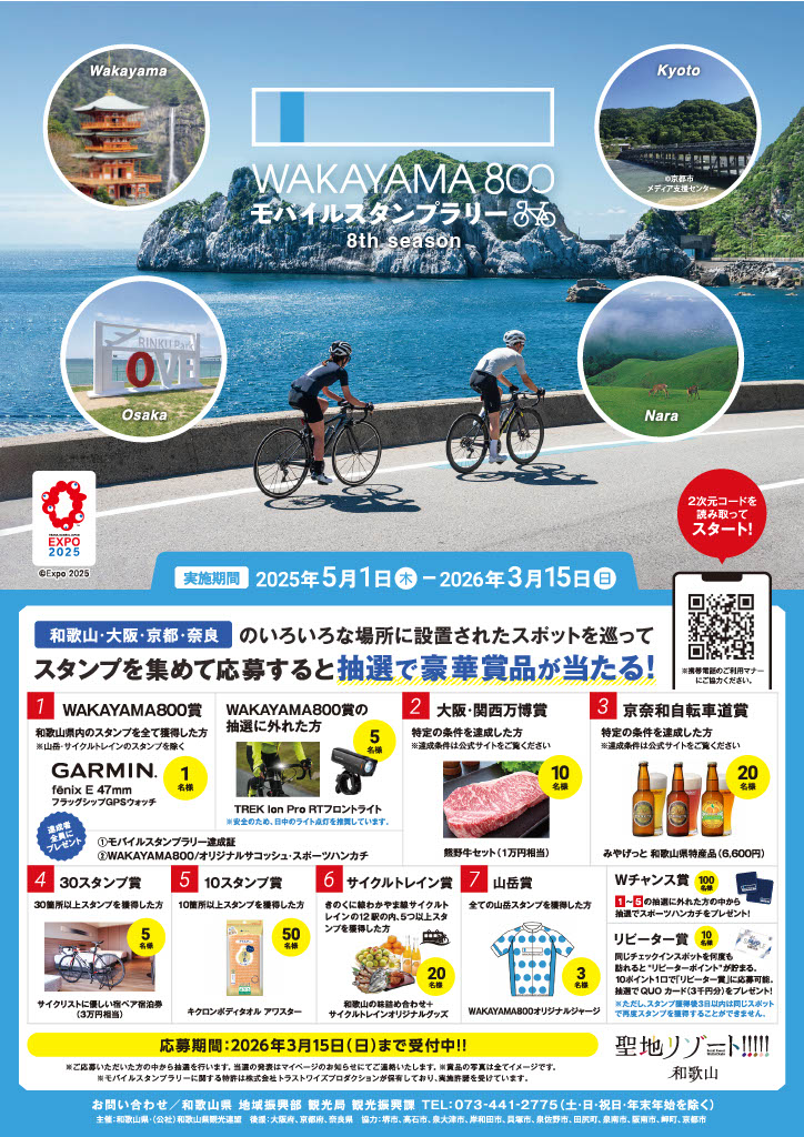 WAKAYAMA800モバイルスタンプラリーチラシ表