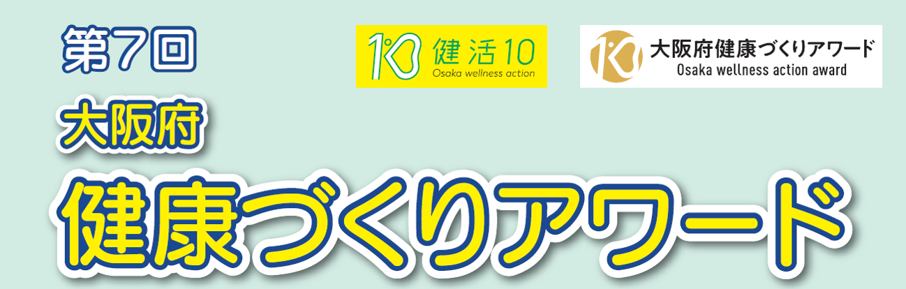 第7回健康づくりアワードのロゴ画像