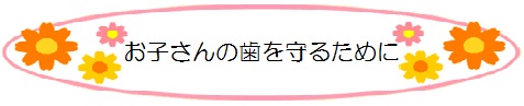 お子さんの歯を守るためにのロゴ画像
